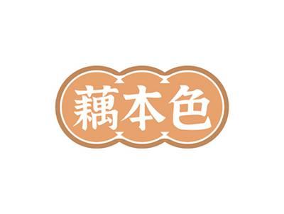 藕本色