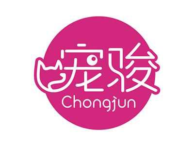 宠骏CHONGJUN