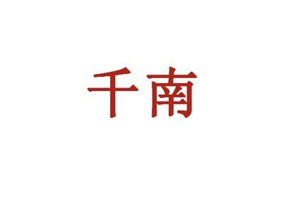 千南