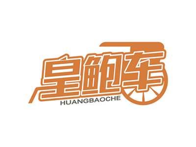 皇鲍车HUANGBAOCHE