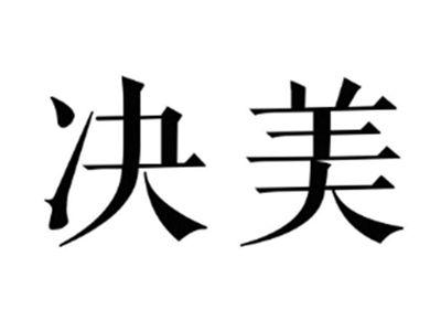 决美