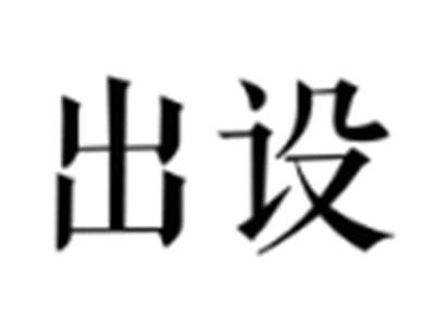 出设