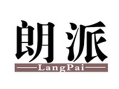 朗派