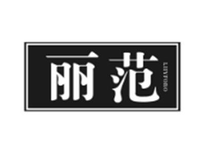 丽范