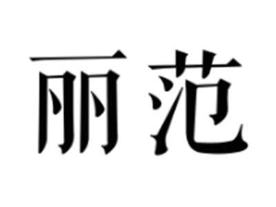 丽范