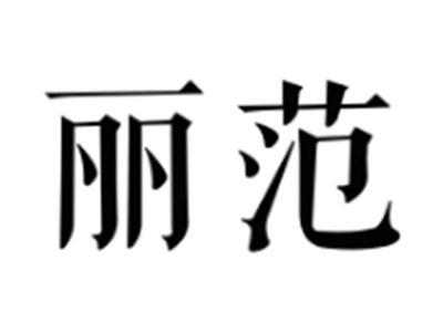 丽范