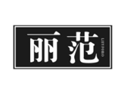 丽范