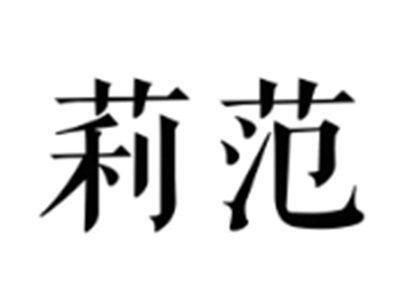 莉范