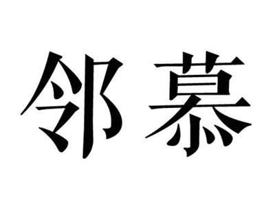 邻慕