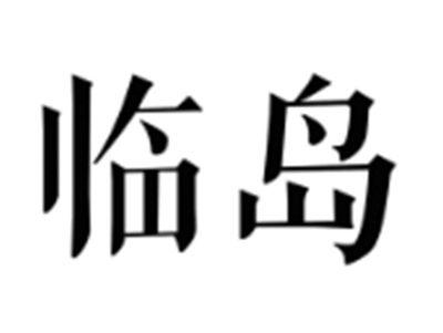 临岛