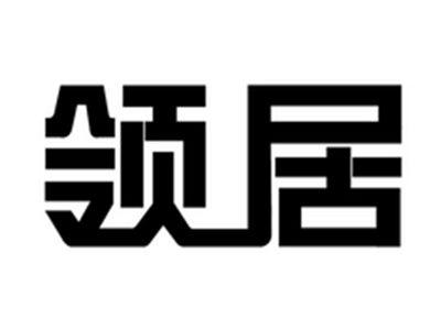 领居