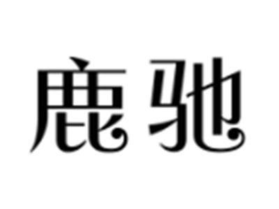 鹿驰