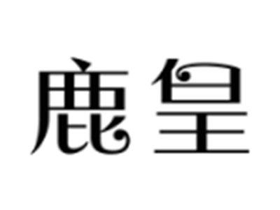 鹿皇