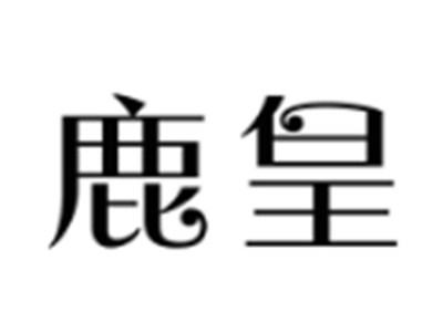 鹿皇