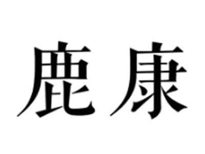 鹿康