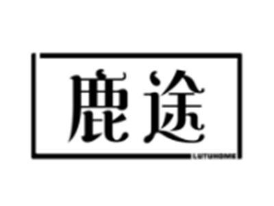 鹿途
