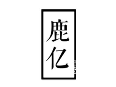 鹿亿