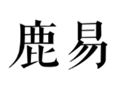 鹿易