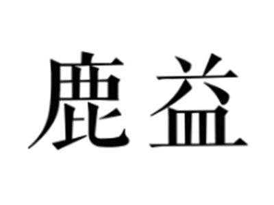 鹿益