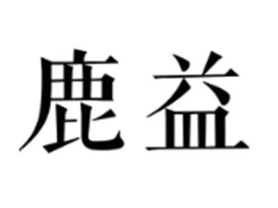 鹿益