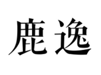 鹿逸
