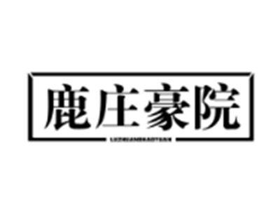 鹿庄豪院