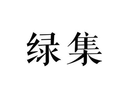绿集
