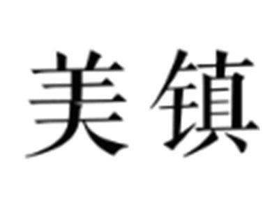 美镇