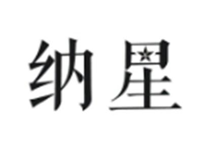 纳星