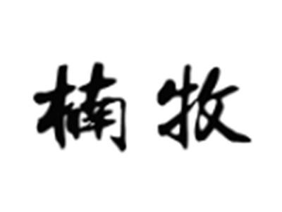 楠牧
