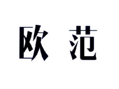 欧范
