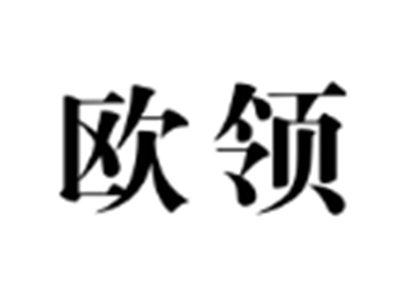 欧领