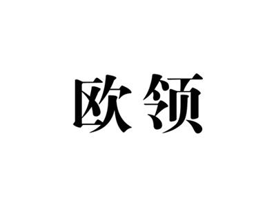欧领