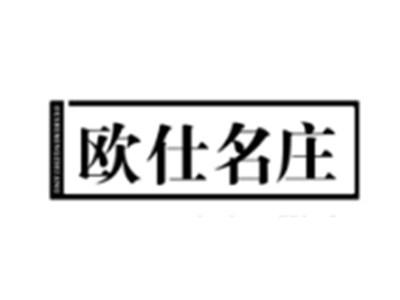 欧仕名庄
