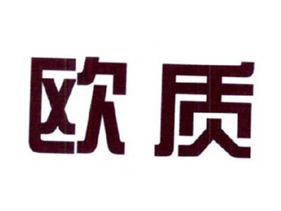 欧质