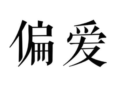 偏爱