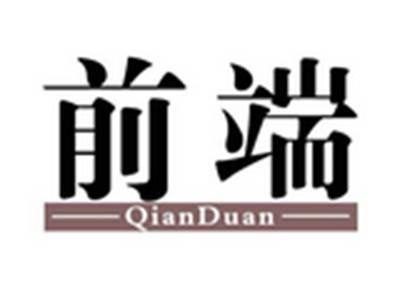 前端