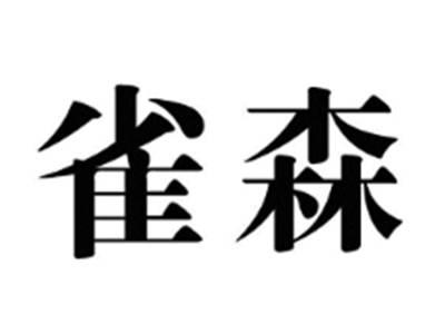 雀森