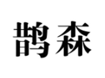 鹊森