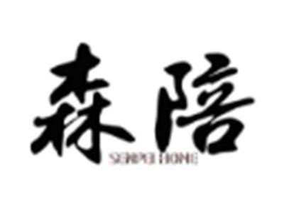 森陪