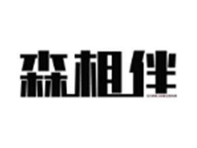 森相伴