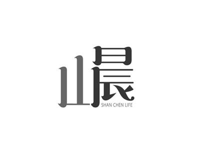 山晨