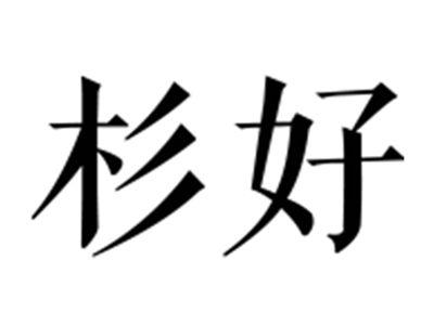 杉好
