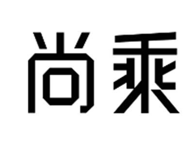 尚乘