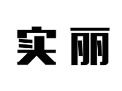 实丽