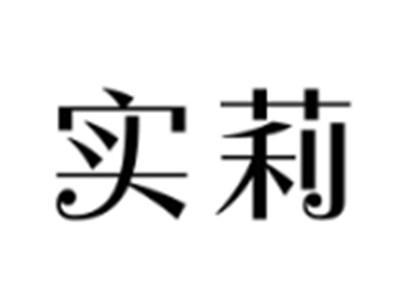 实莉