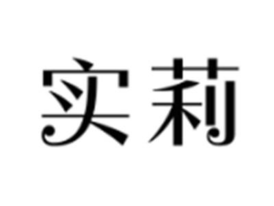 实莉