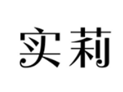 实莉