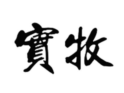 实牧