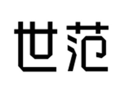 世范